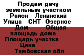 Продам дачу c земельным участком › Район ­ Ленинский › Улица ­ СНТ “Озерное“ › Дом ­ 52 › Общая площадь дома ­ 10 › Площадь участка ­ 688 › Цена ­ 150 000 - Тамбовская обл. Недвижимость » Дома, коттеджи, дачи продажа   